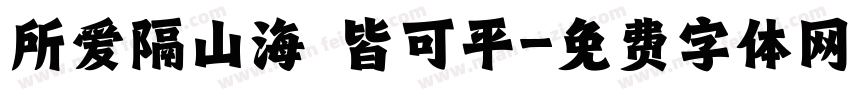 所爱隔山海 皆可平字体转换